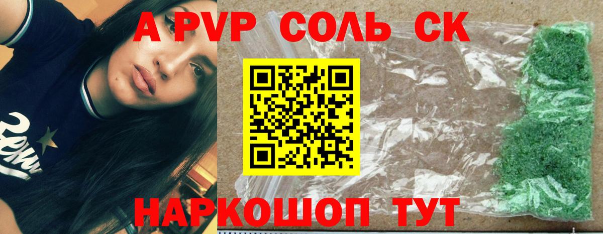 A PVP Соль Комсомольск-на-Амуре