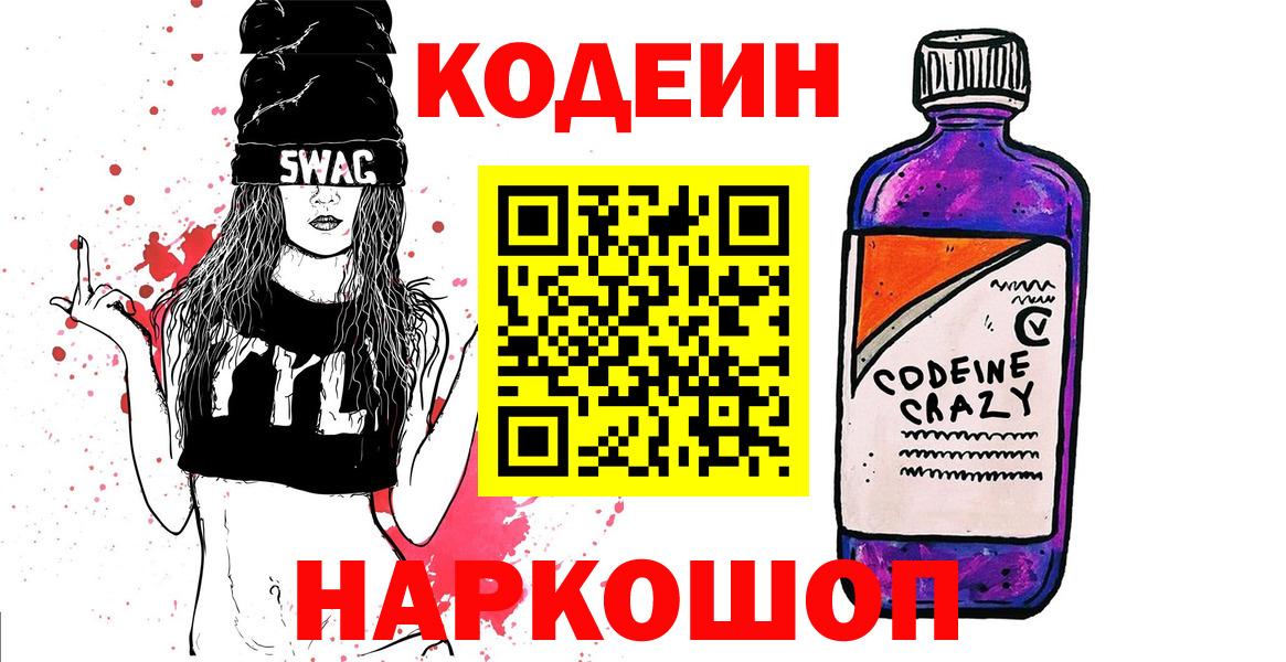 Кодеин Purple Drank Комсомольск-на-Амуре